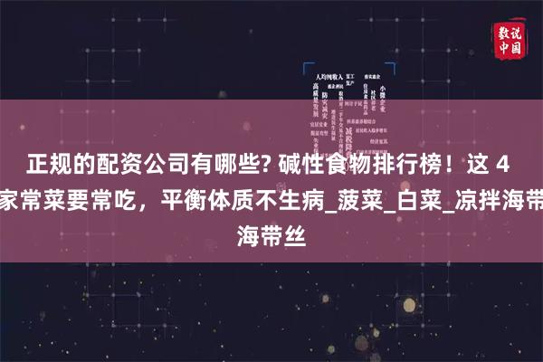 正规的配资公司有哪些? 碱性食物排行榜！这 4 道家常菜要常吃，平衡体质不生病_菠菜_白菜_凉拌海带丝