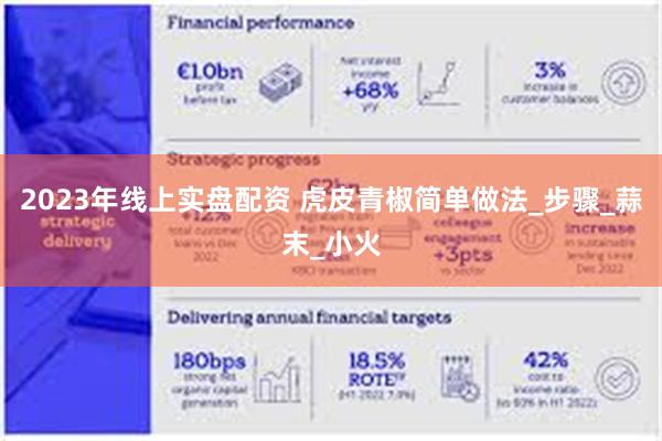 2023年线上实盘配资 虎皮青椒简单做法_步骤_蒜末_小火