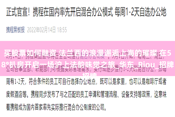 买股票如何融资 法兰西的浪漫邂逅上海的璀璨 在58°扒房开启一场沪上法韵味觉之旅_华东_Riou_招牌