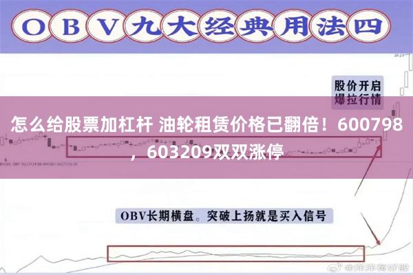 怎么给股票加杠杆 油轮租赁价格已翻倍！600798，603209双双涨停