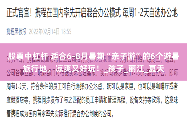 股票中杠杆 适合6-8月暑期“亲子游”的6个避暑旅行地，凉爽又好玩！_孩子_丽江_夏天