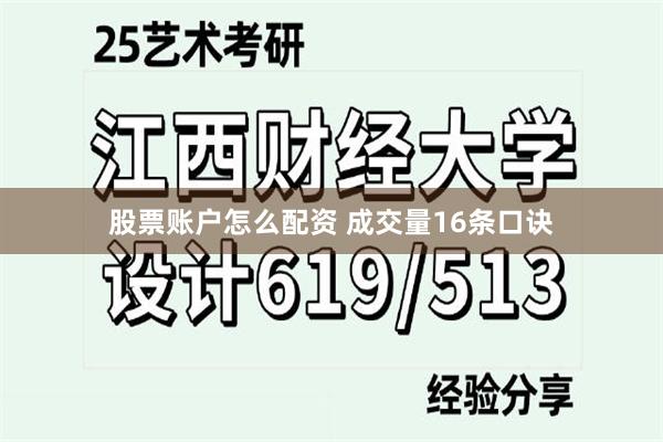股票账户怎么配资 成交量16条口诀