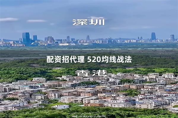配资招代理 520均线战法